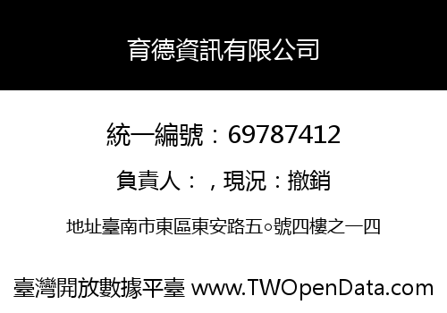 育德資訊有限公司