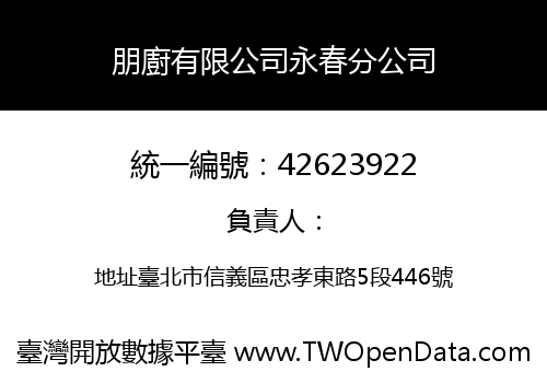 朋廚有限公司永春分公司