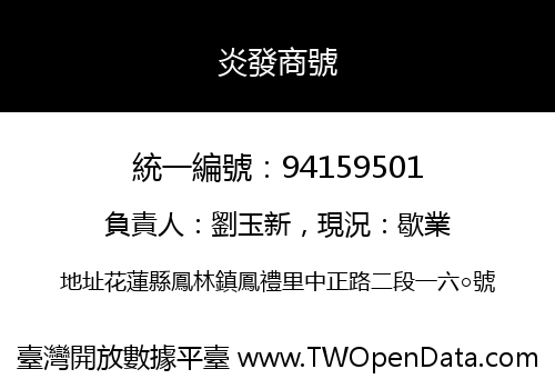 炎發商號
