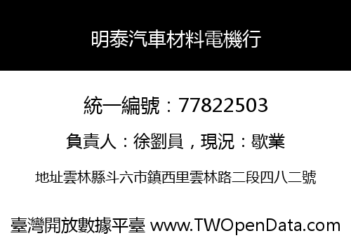 明泰汽車材料電機行