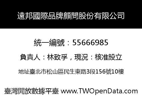 遠邦國際品牌顧問股份有限公司