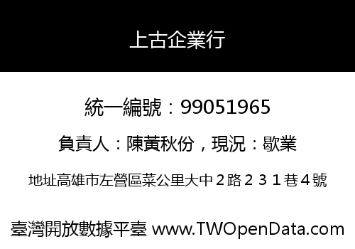 上古企業行