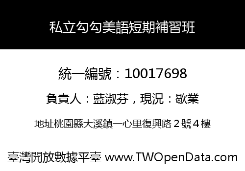 私立勾勾美語短期補習班