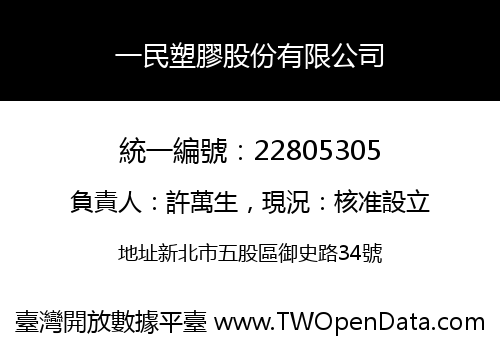 一民塑膠股份有限公司