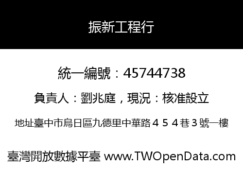 振新工程行