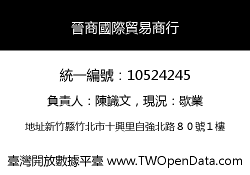 晉商國際貿易商行