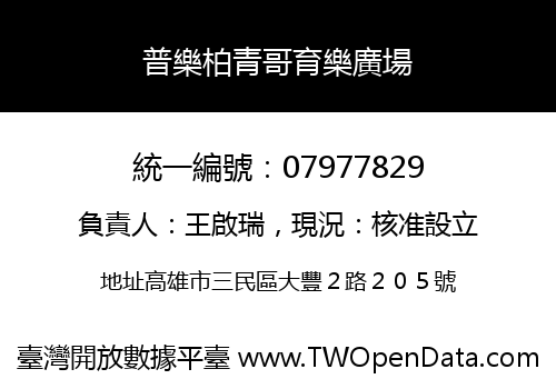 普樂柏青哥育樂廣場