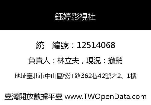 鈺婷影視社