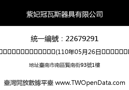 紫妃冠瓦斯器具有限公司