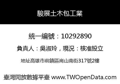 駿展土木包工業