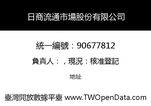 日商流通市場股份有限公司