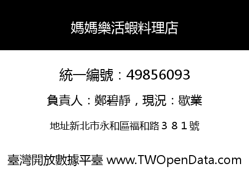 媽媽樂活蝦料理店
