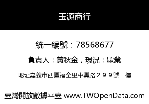玉源商行