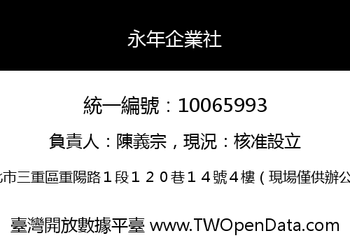 永年企業社