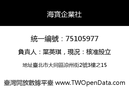 海寶企業社