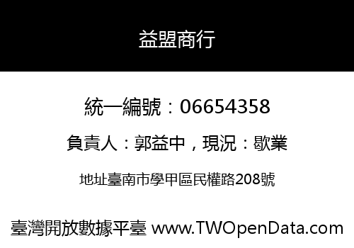 益盟商行