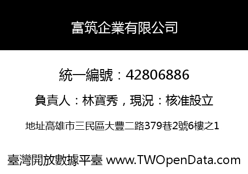 富筑企業有限公司
