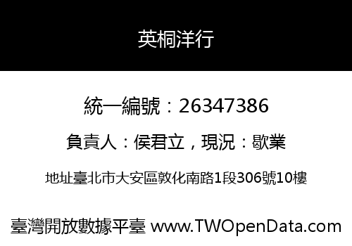 英桐洋行