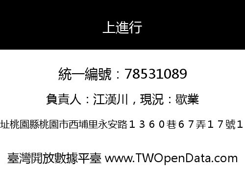 上進行