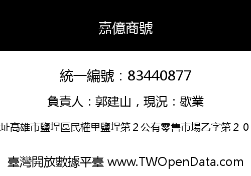 嘉億商號