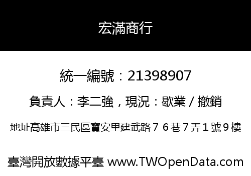 宏滿商行
