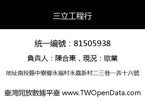 三立工程行