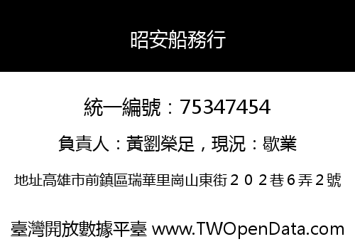 昭安船務行