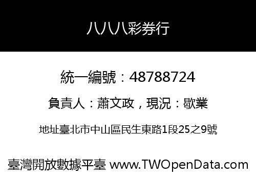 八八八彩券行