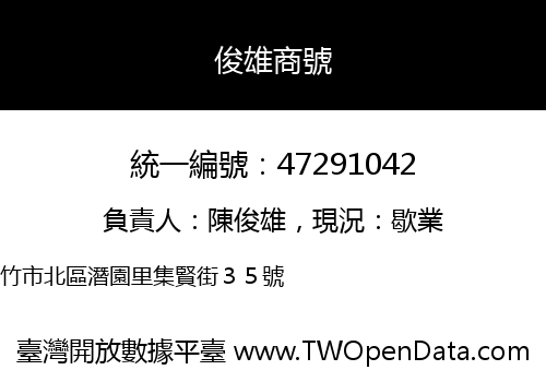 俊雄商號