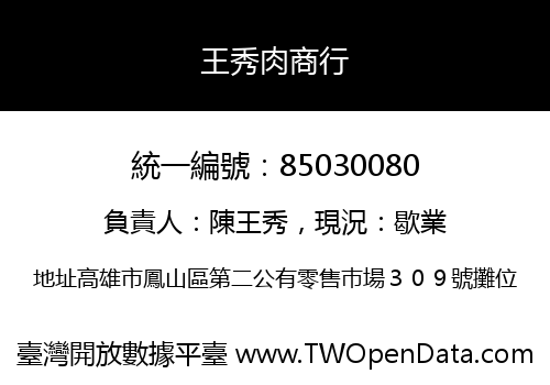 王秀肉商行