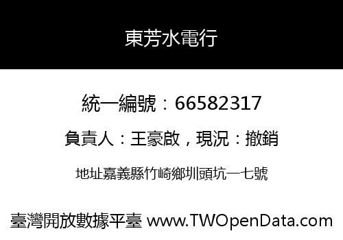 東芳水電行