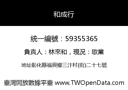 和成行