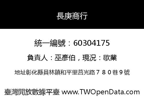 長庚商行