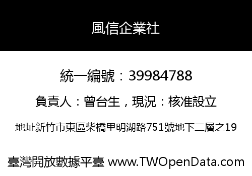 風信企業社