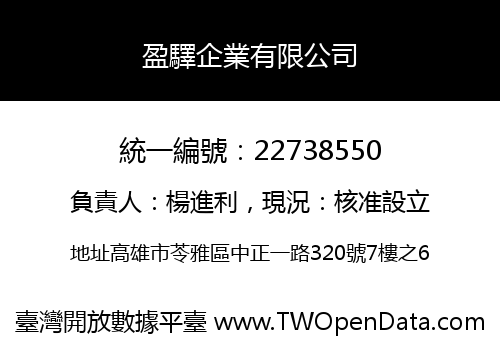 盈驛企業有限公司