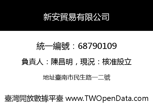 新安貿易有限公司