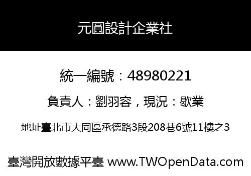 元圓設計企業社