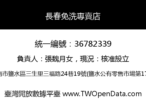 長春免洗專賣店