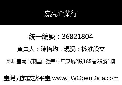 嘉亮企業行