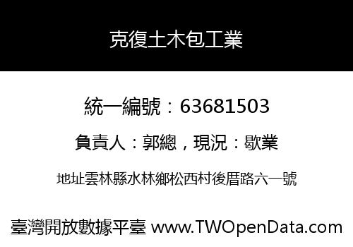 克復土木包工業