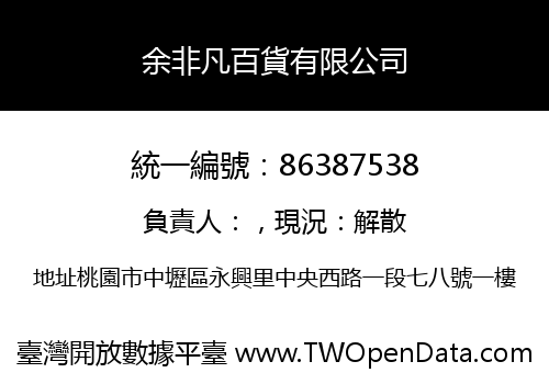 余非凡百貨有限公司