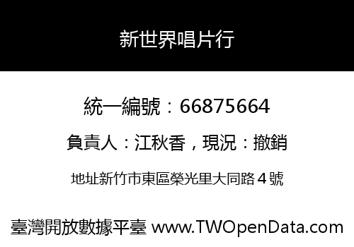 新世界唱片行