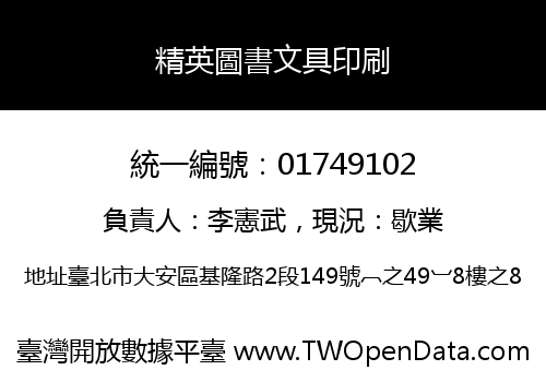 精英圖書文具印刷