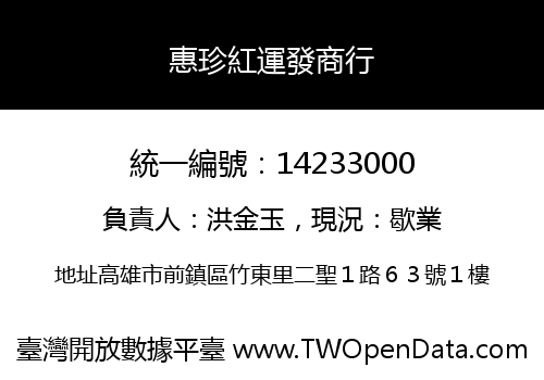 惠珍紅運發商行