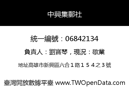 中興集郵社