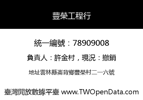 豐榮工程行