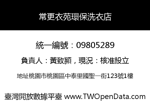 常更衣苑環保洗衣店