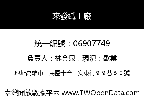 來發鐵工廠