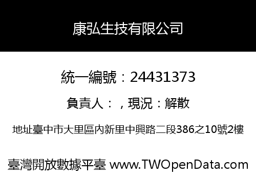 康弘生技有限公司