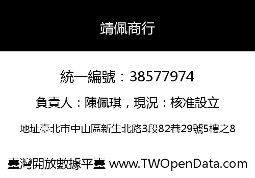 靖佩商行